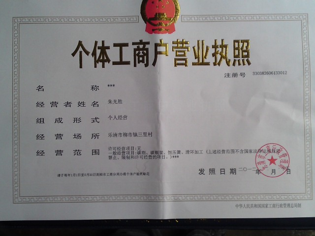 个体工商户营业执照