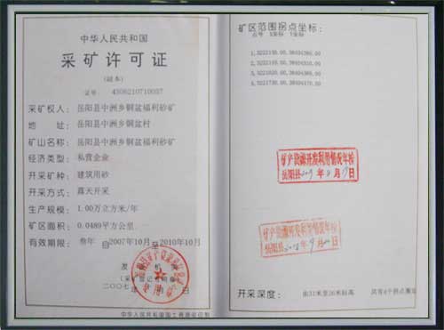 采矿许可证