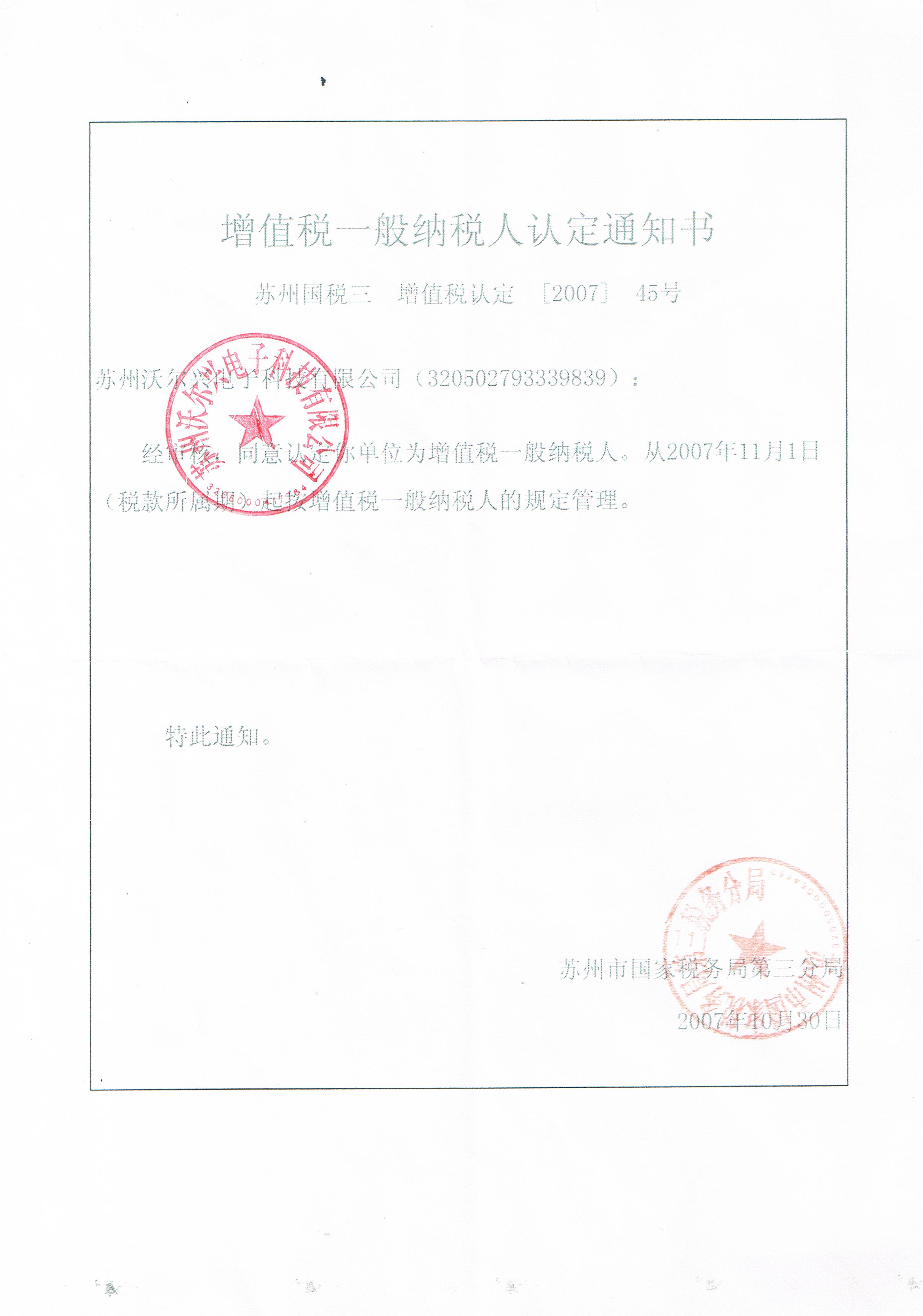 增值税一般纳税人认定通知书