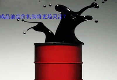 成品油定价机制 成品油定价机制