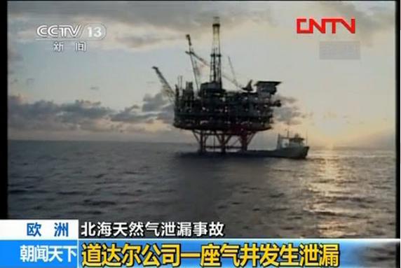 道达尔北海发生天然气泄漏事故 道达尔北海发生天然气泄漏事故