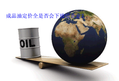 成品油定价权不会下放给企业 成品油定价权不会下放给企业
