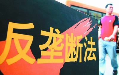 反垄断法 反垄断法