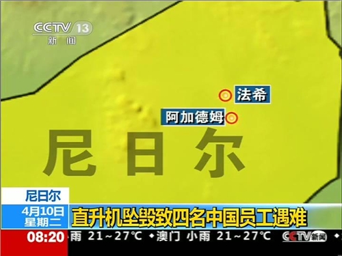 中石油4名员工在尼日尔坠机遇难 中石油4名员工在尼日尔坠机遇难