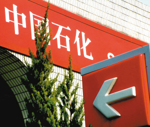 中石化 中石化