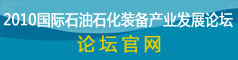 2010国际石油石化装备产业发展论坛