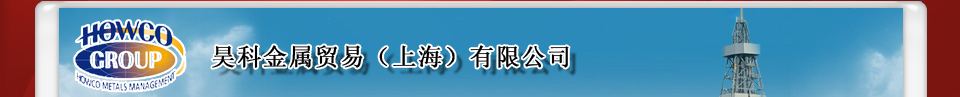 昊科金属贸易（上海）有限公司