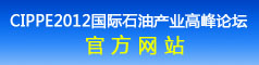 2011国际石油石化装备产业发展论坛